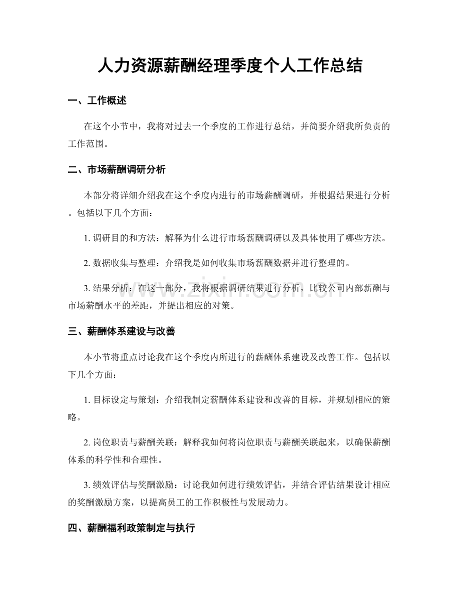 人力资源薪酬经理季度个人工作总结.docx_第1页