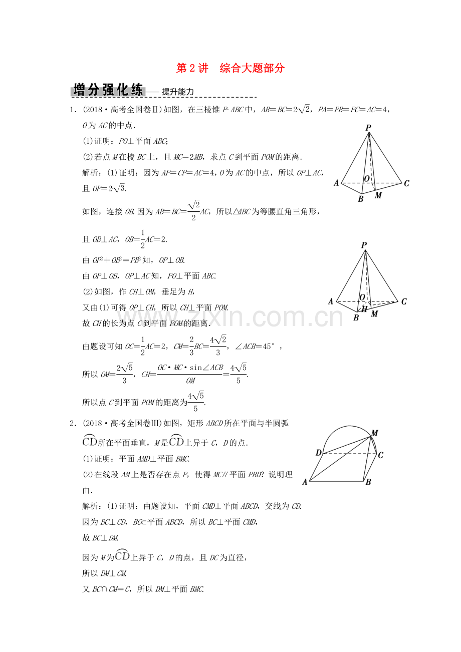 2019届高考数学专题7立体几何第2讲综合大题部分增分强化练文.doc_第1页