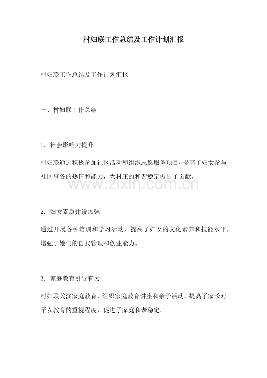 村妇联工作总结及工作计划汇报.docx_第1页