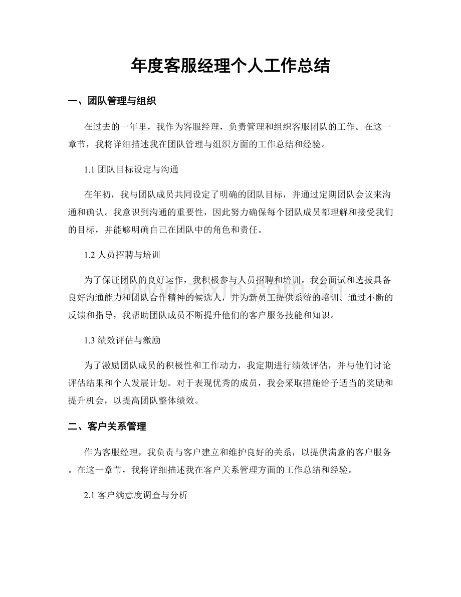 年度客服经理个人工作总结.docx_第1页