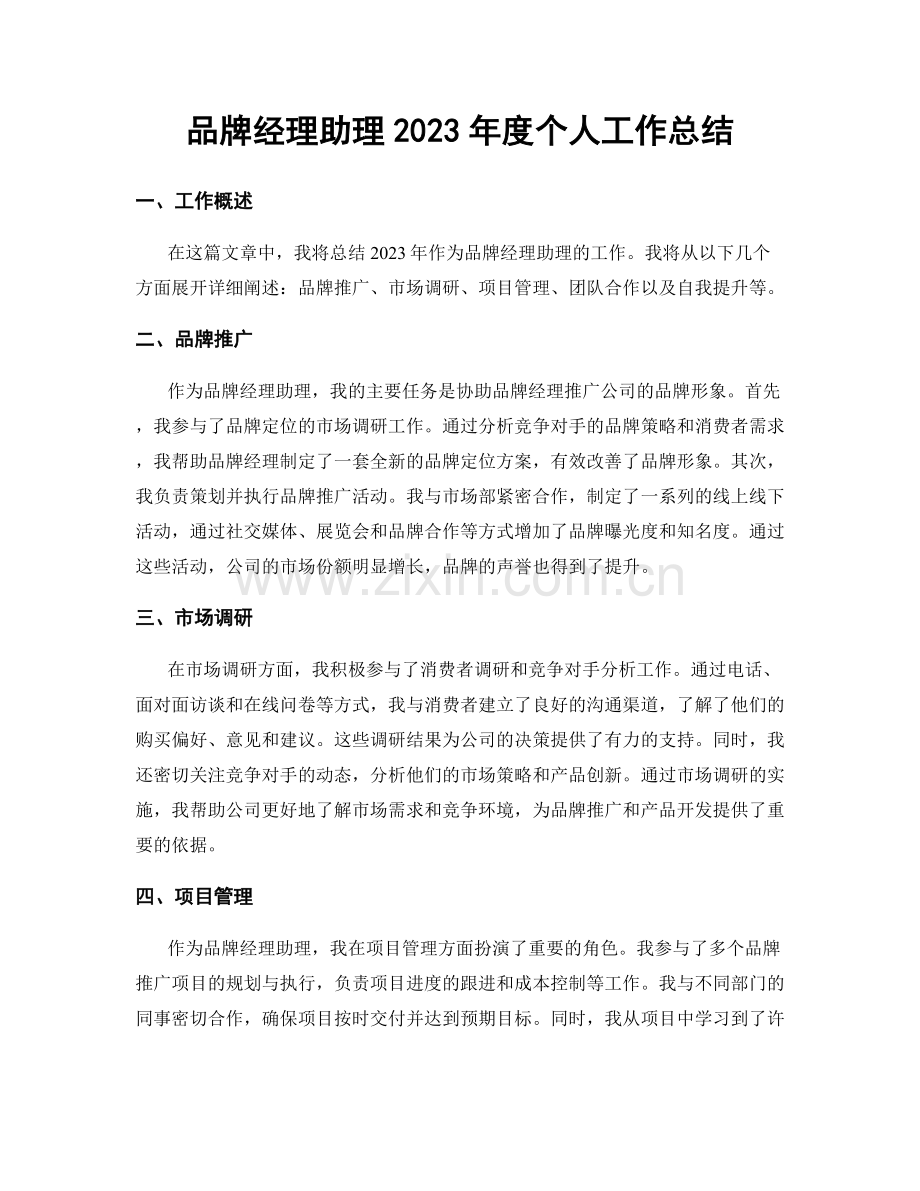 品牌经理助理2023年度个人工作总结.docx_第1页