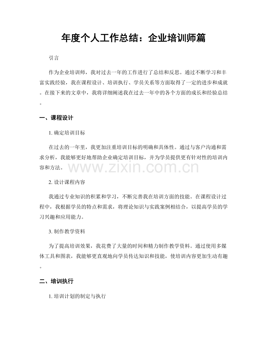 年度个人工作总结：企业培训师篇.docx_第1页