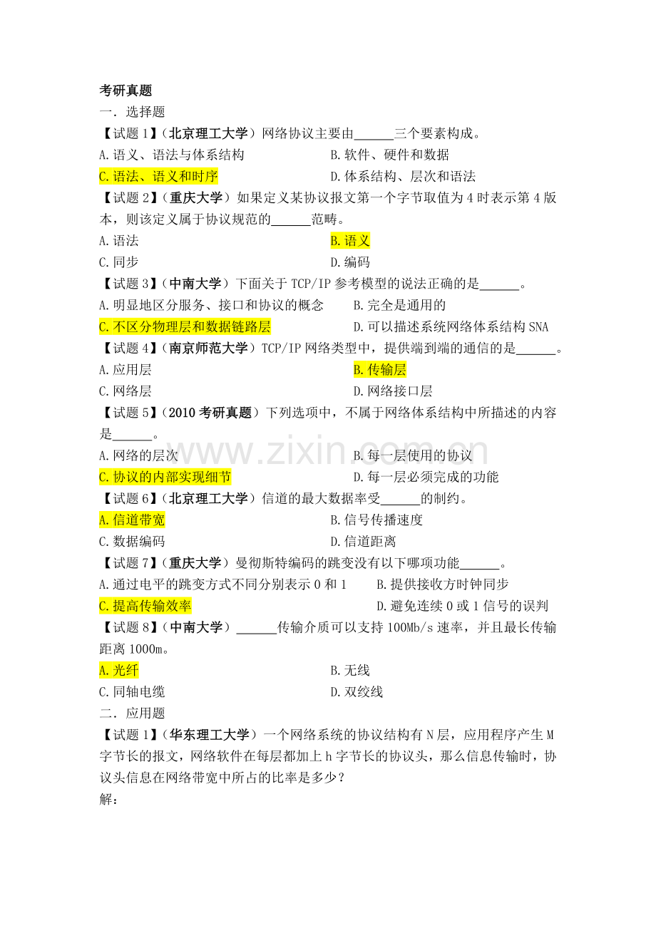 计算机网络与通信练习题答案.doc_第1页