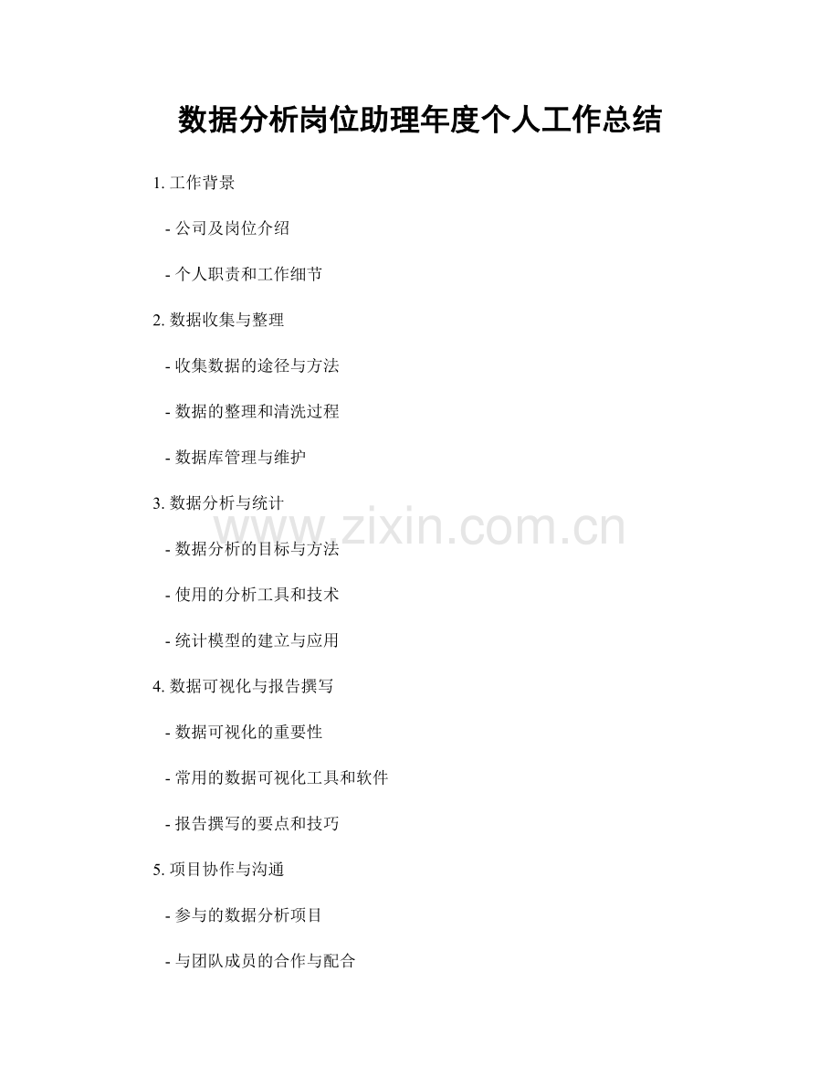 数据分析岗位助理年度个人工作总结.docx_第1页