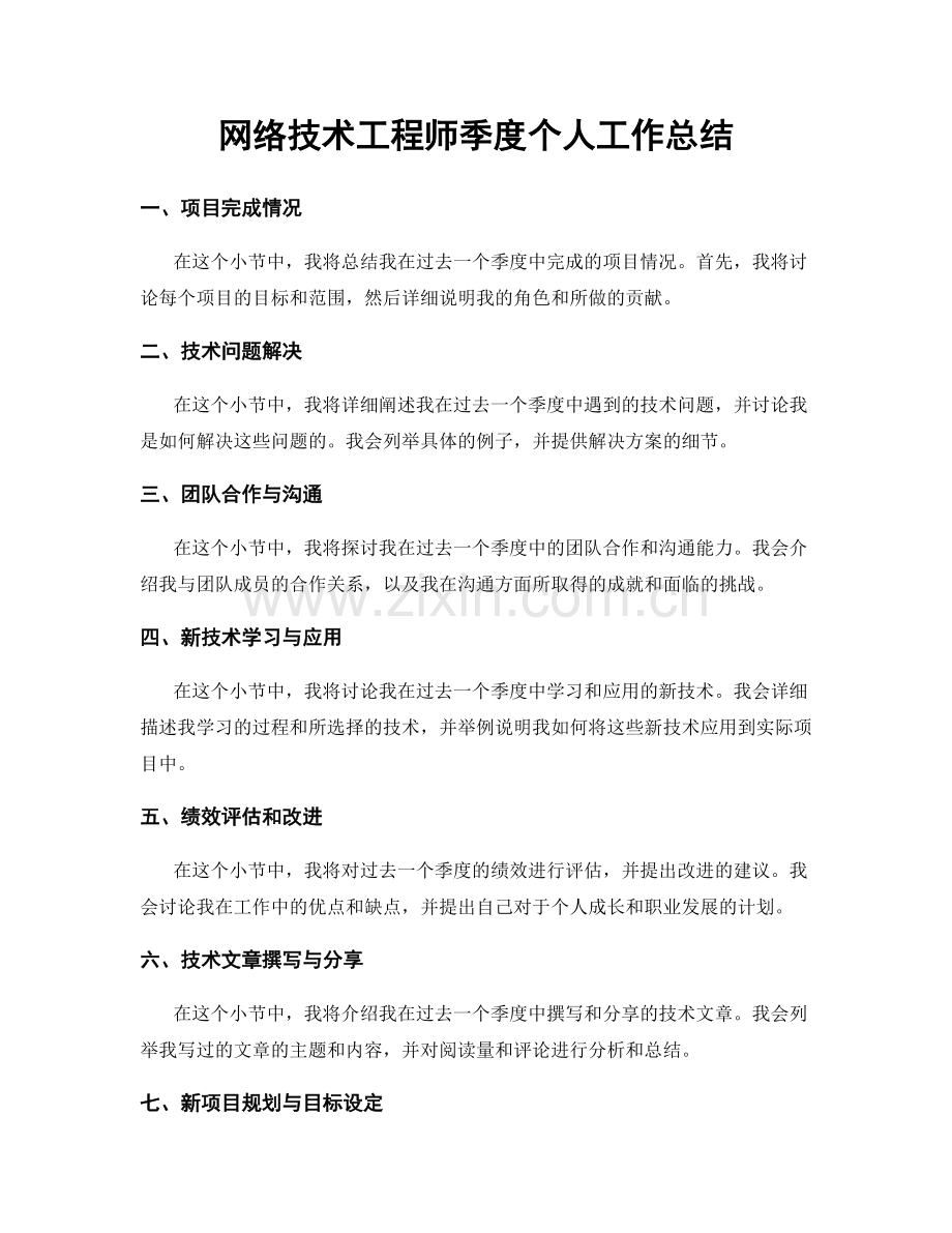 网络技术工程师季度个人工作总结.docx_第1页