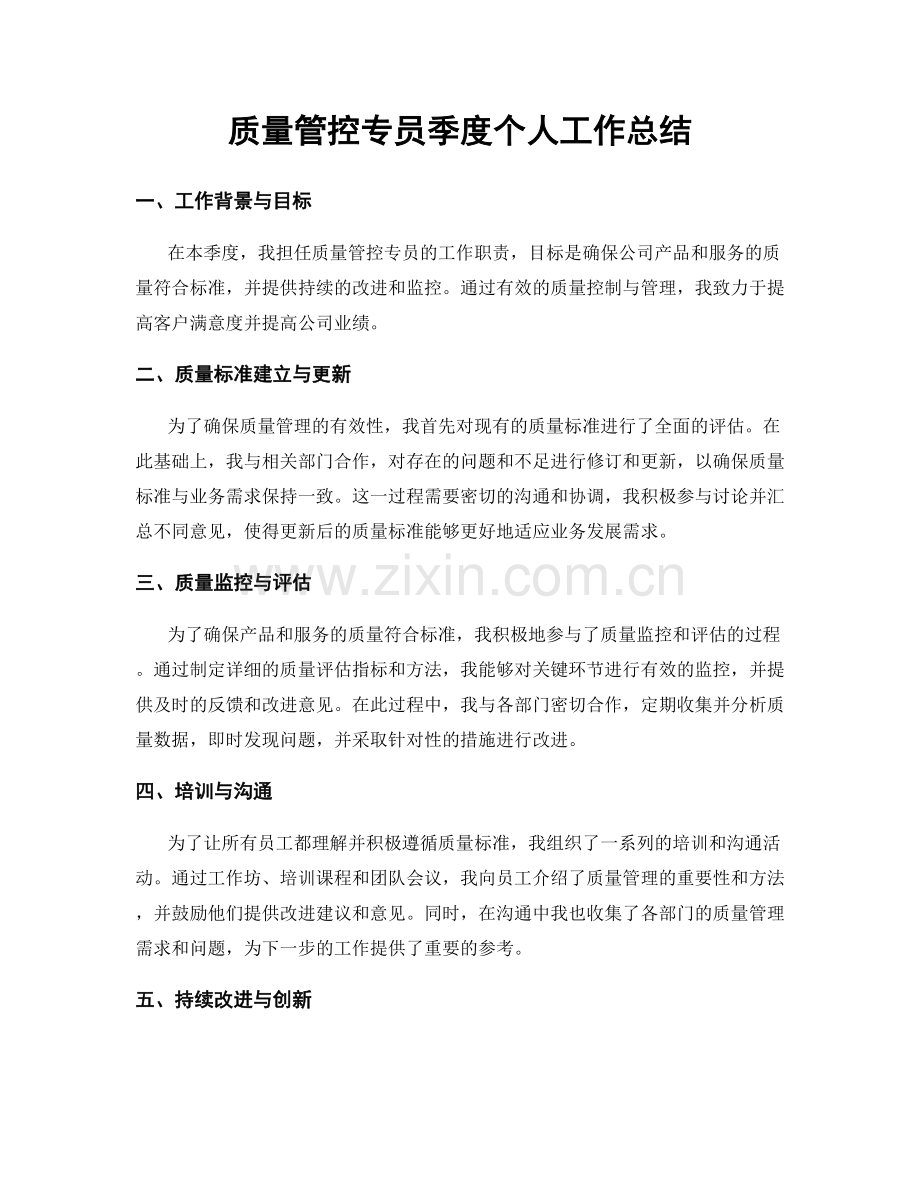 质量管控专员季度个人工作总结.docx_第1页