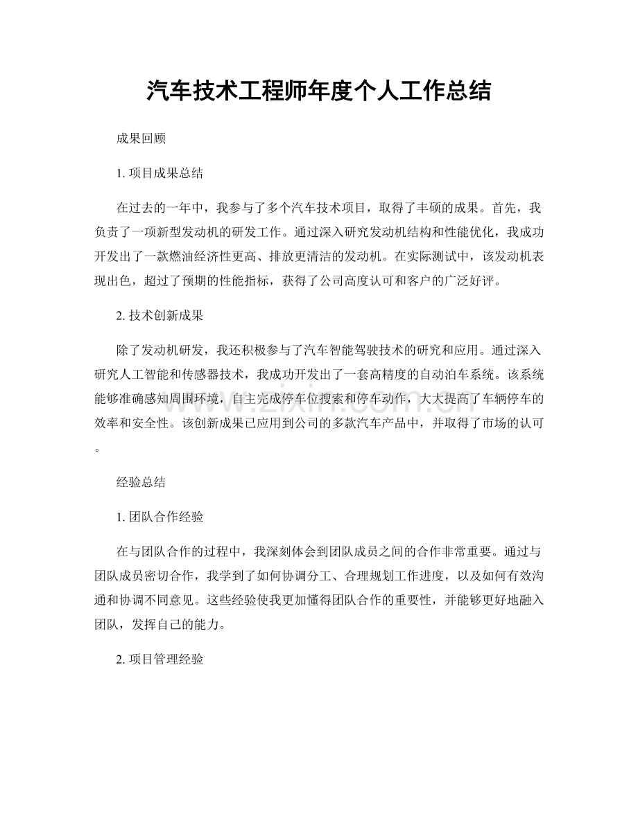 汽车技术工程师年度个人工作总结.docx_第1页