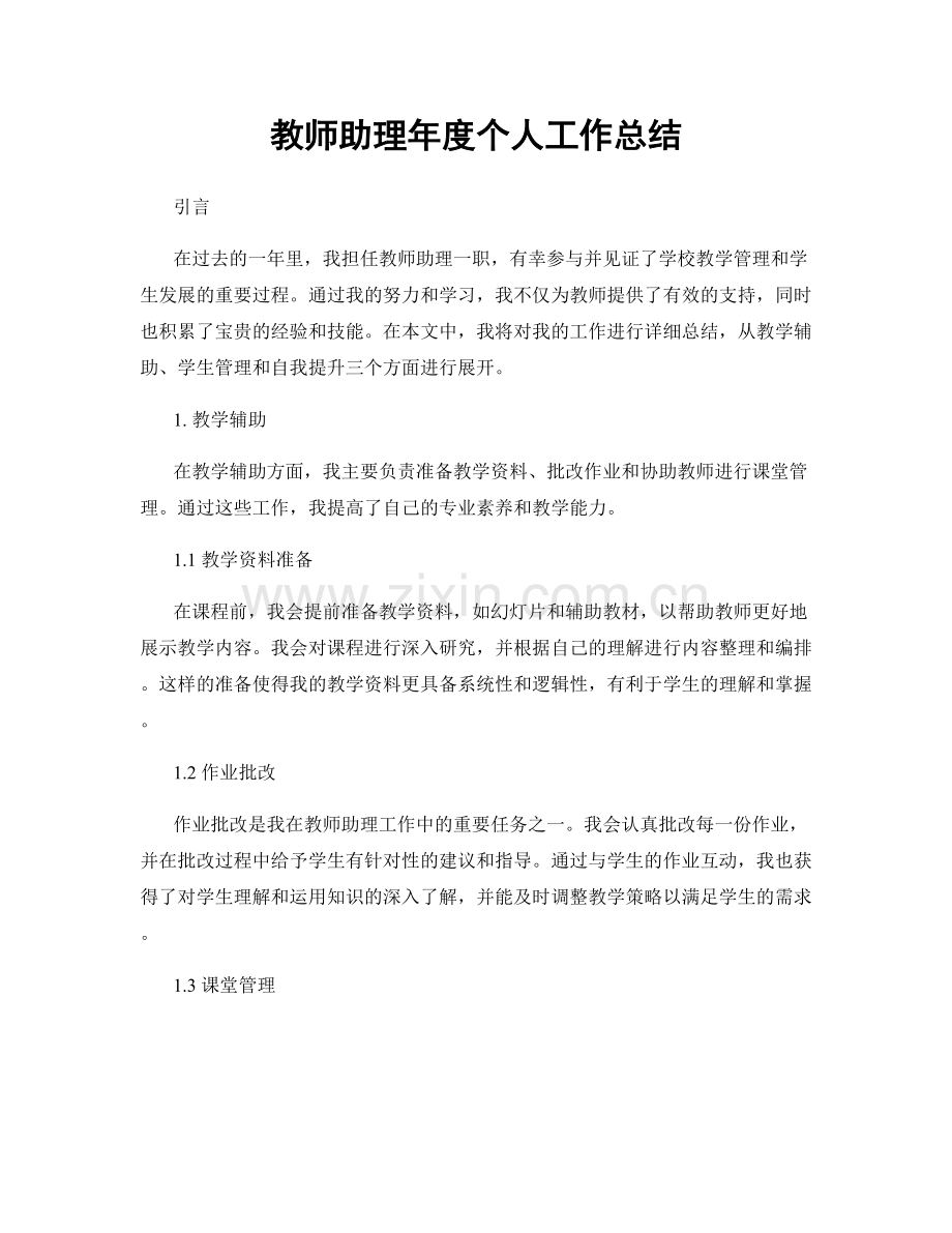 教师助理年度个人工作总结.docx_第1页