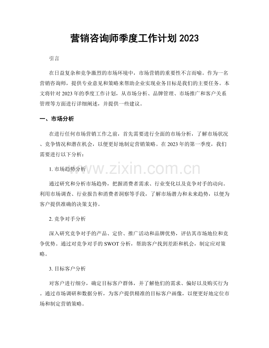 营销咨询师季度工作计划2023.docx_第1页