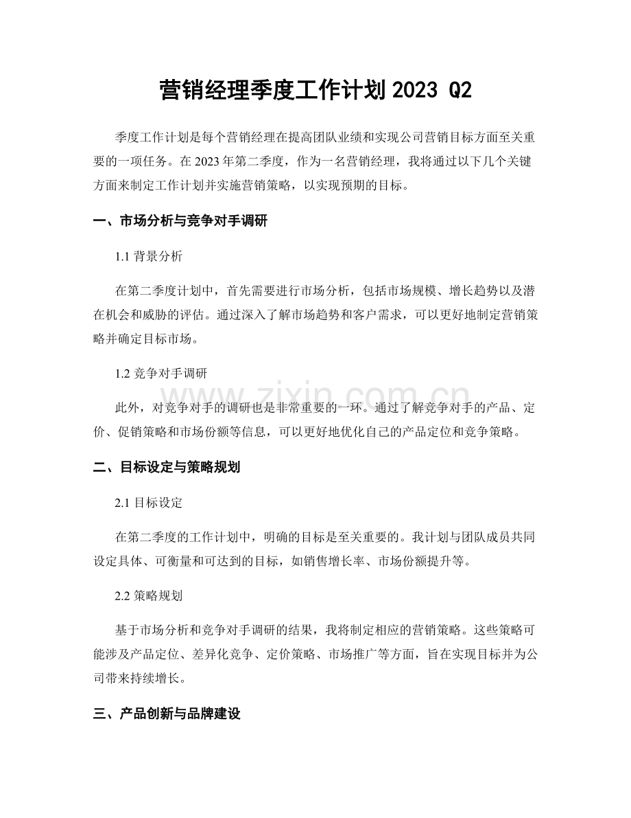 营销经理季度工作计划2023 Q2.docx_第1页