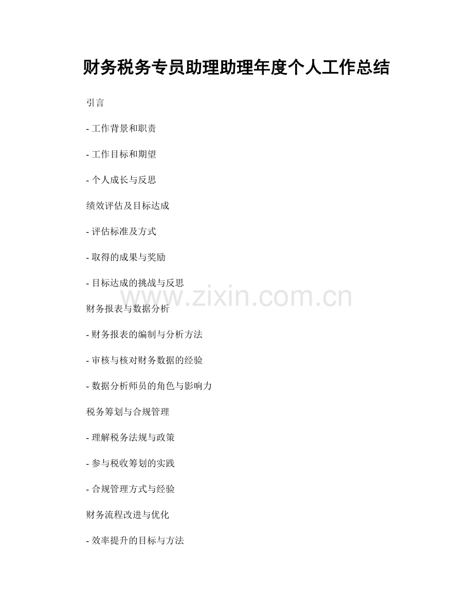 财务税务专员助理助理年度个人工作总结.docx_第1页
