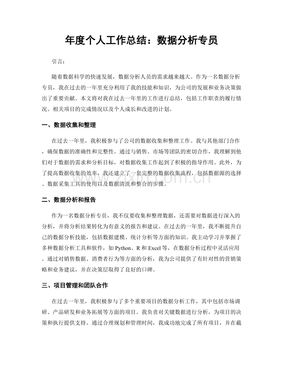 年度个人工作总结：数据分析专员.docx_第1页