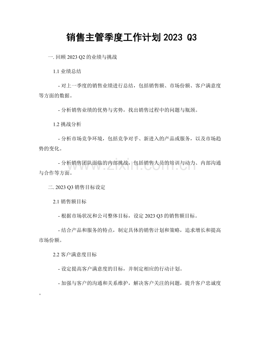 销售主管季度工作计划2023 Q3.docx_第1页