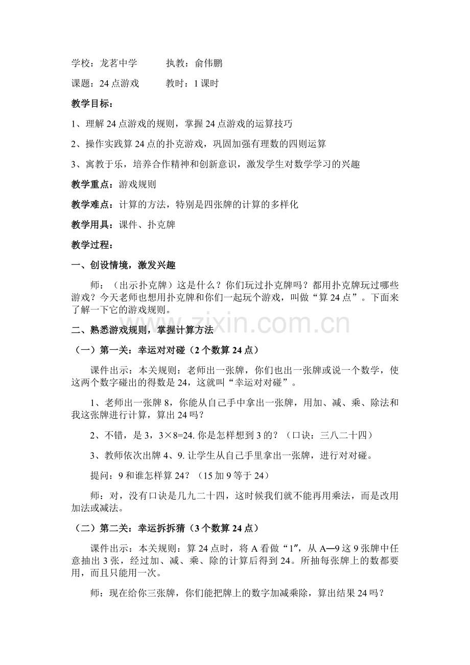 24点游戏教案(2).doc_第1页