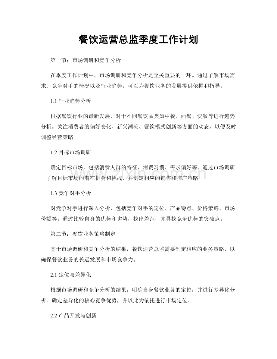 餐饮运营总监季度工作计划.docx_第1页