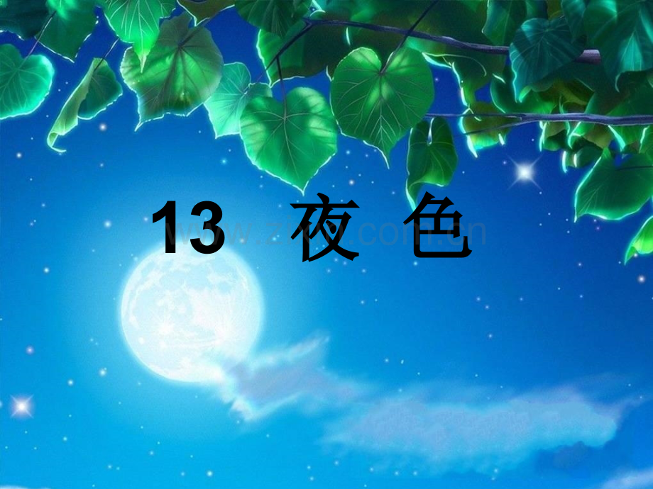 一年级-夜色课件.ppt_第1页