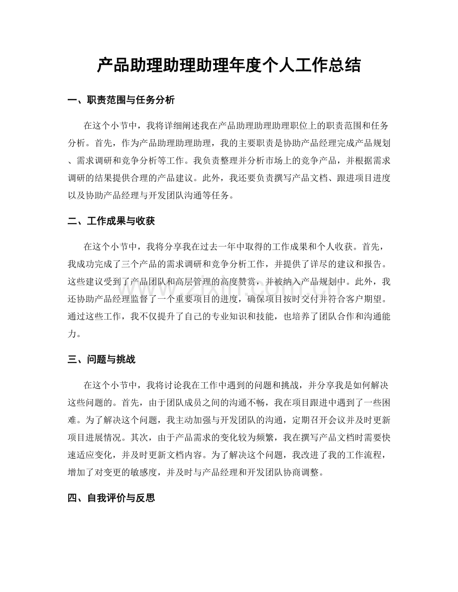 产品助理助理助理年度个人工作总结.docx_第1页