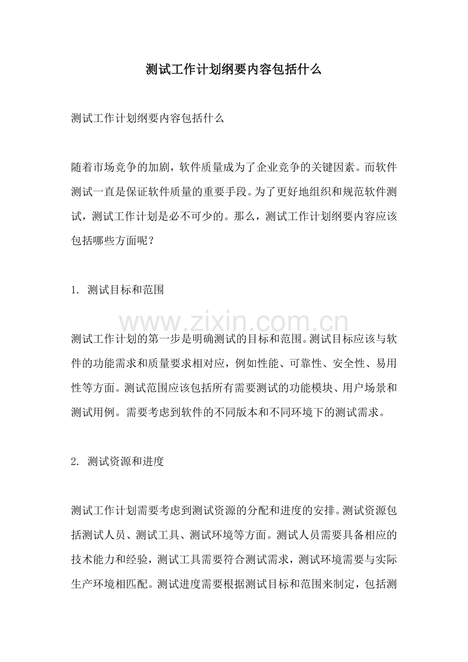 测试工作计划纲要内容包括什么.docx_第1页