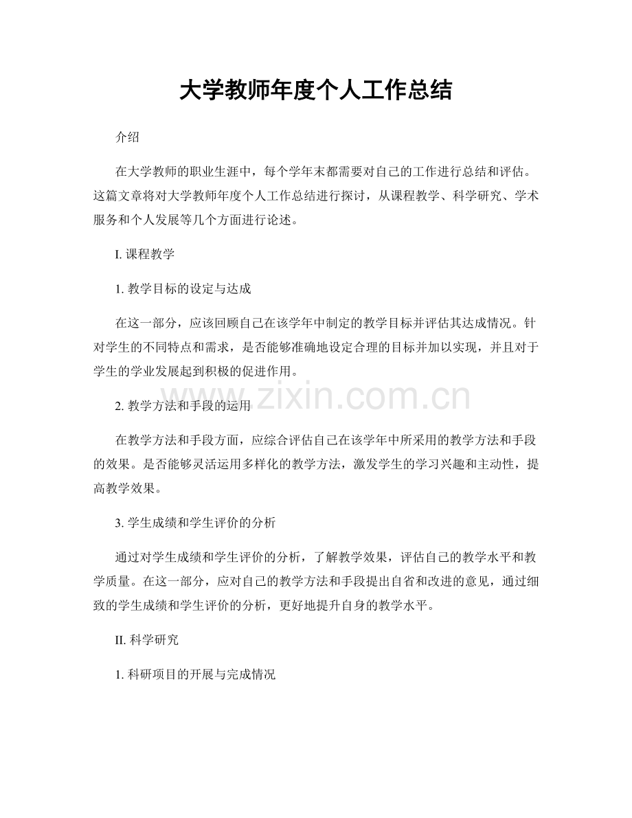 大学教师年度个人工作总结.docx_第1页