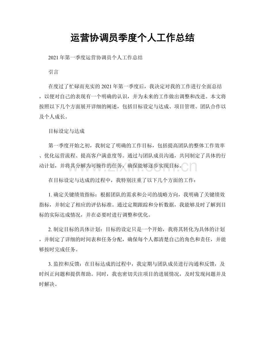 运营协调员季度个人工作总结.docx_第1页