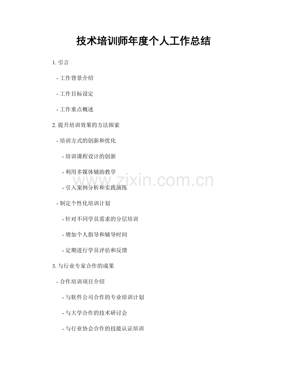 技术培训师年度个人工作总结.docx_第1页