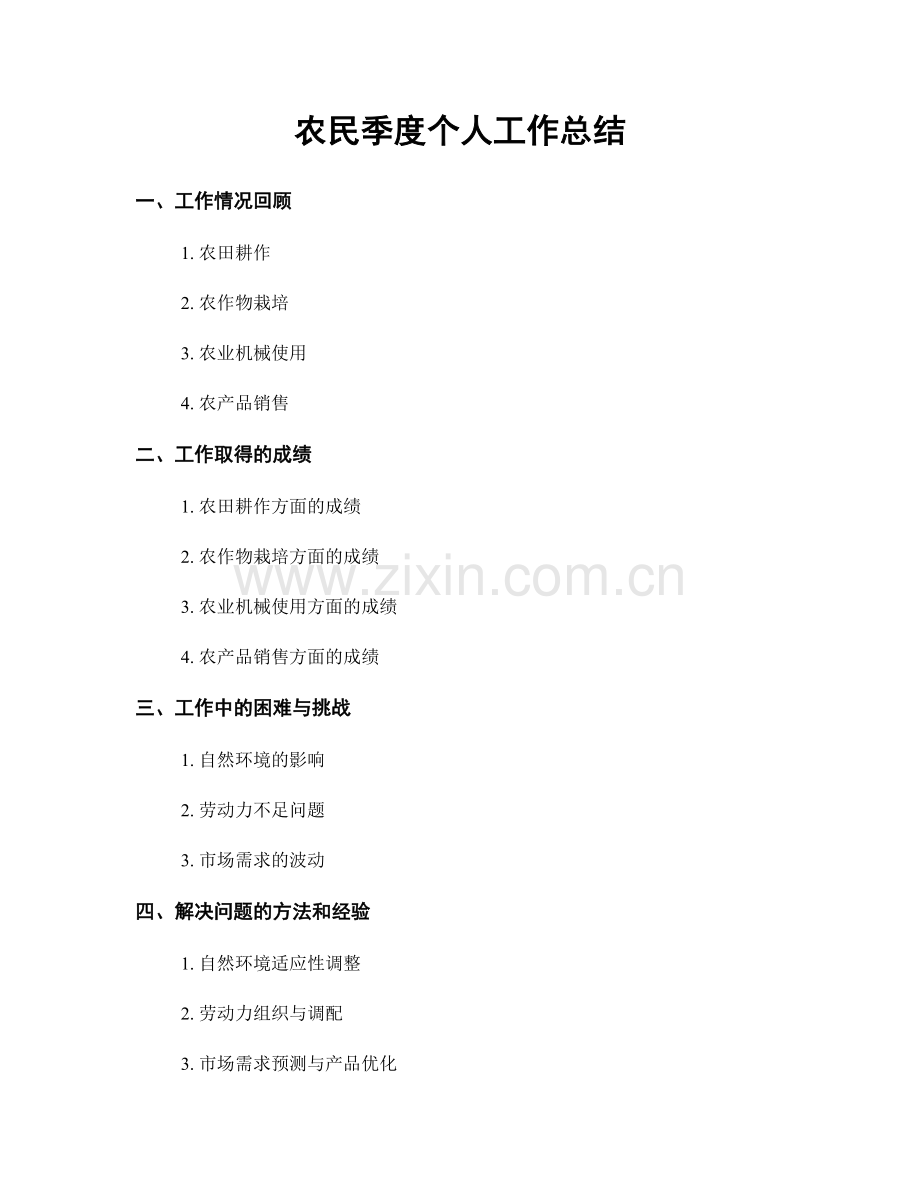 农民季度个人工作总结.docx_第1页