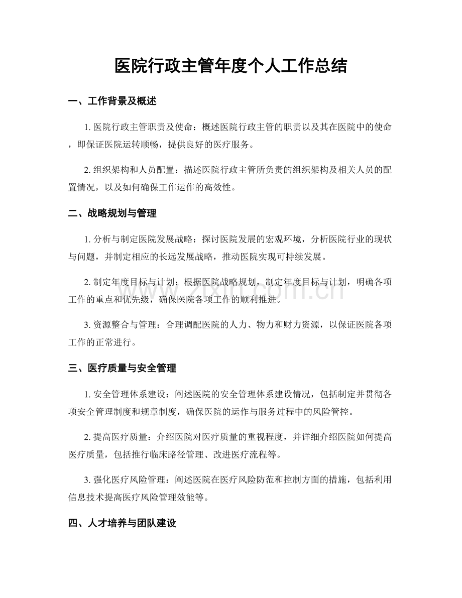 医院行政主管年度个人工作总结.docx_第1页