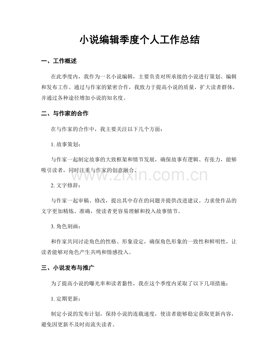 小说编辑季度个人工作总结.docx_第1页