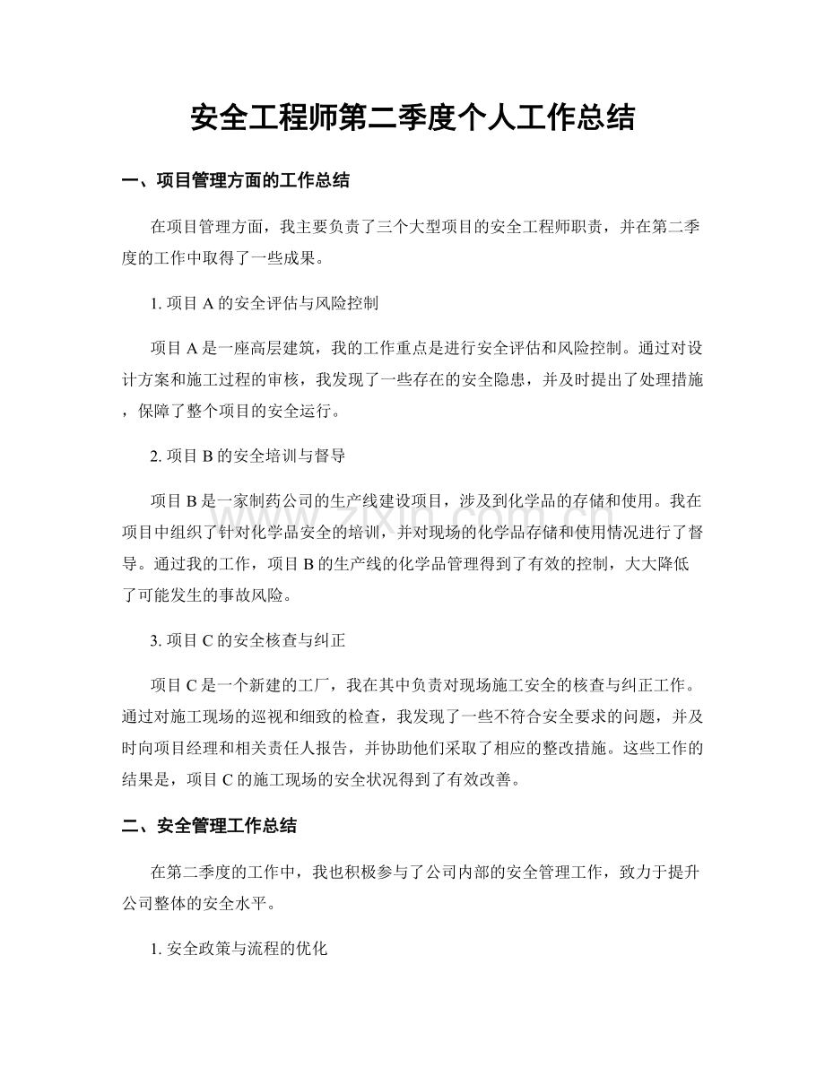 安全工程师第二季度个人工作总结.docx_第1页