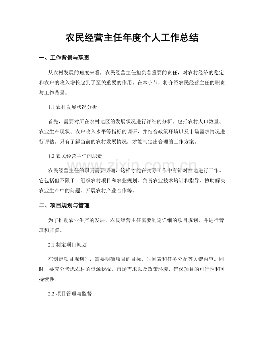 农民经营主任年度个人工作总结.docx_第1页