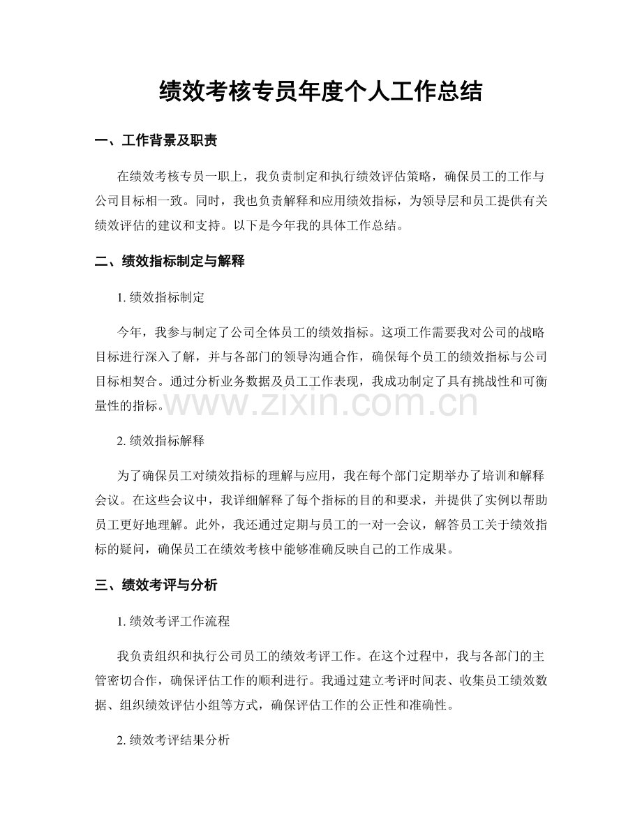 绩效考核专员年度个人工作总结.docx_第1页