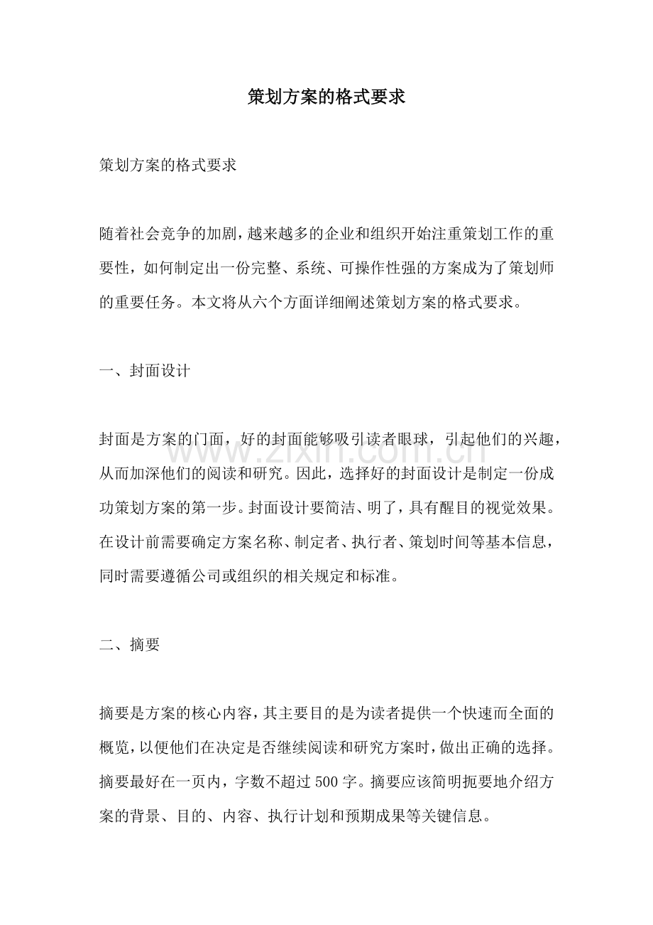 策划方案的格式要求.docx_第1页