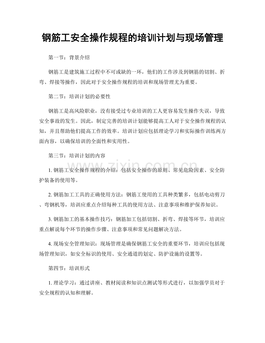 钢筋工安全操作规程的培训计划与现场管理.docx_第1页