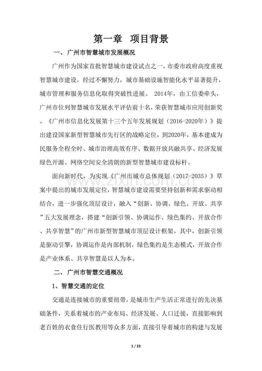 广州智慧交通总体规划设计服务项目需求方案.doc_第2页