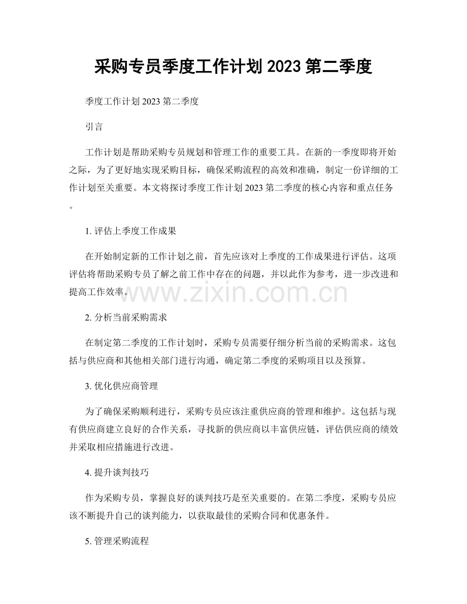 采购专员季度工作计划2023第二季度.docx_第1页