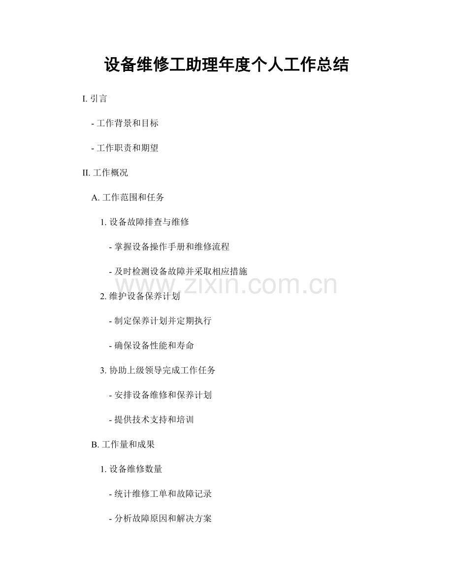 设备维修工助理年度个人工作总结.docx_第1页