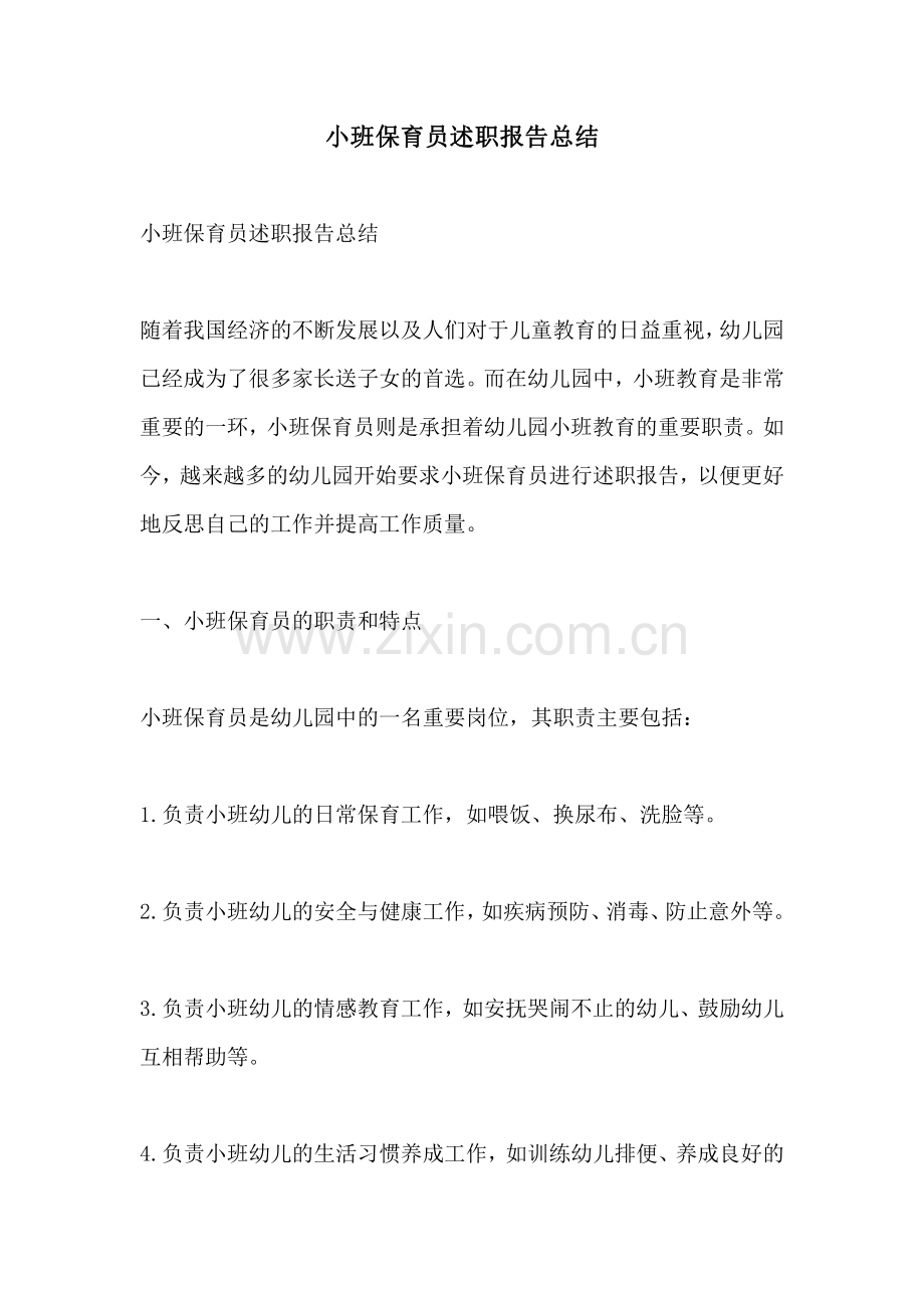 小班保育员述职报告总结.pdf_第1页