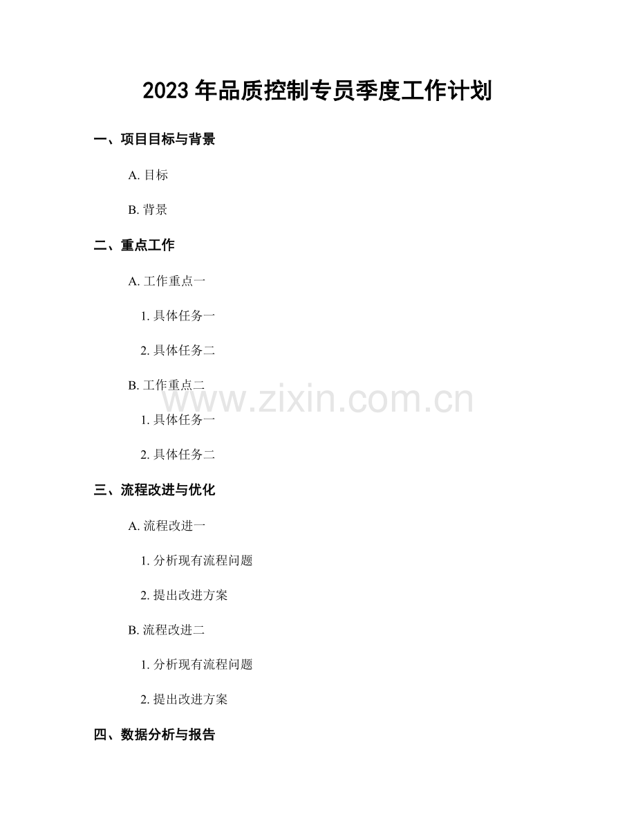 2023年品质控制专员季度工作计划.docx_第1页