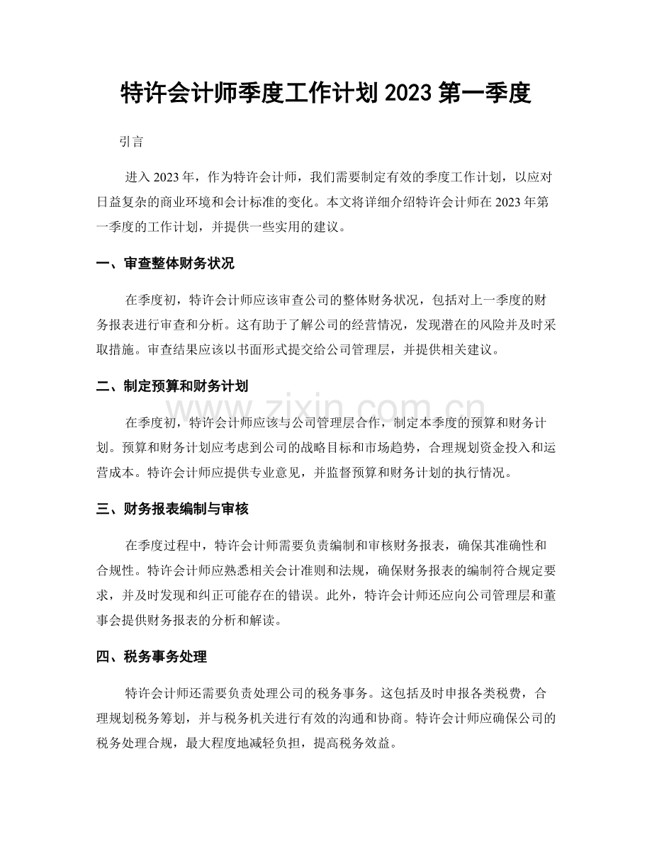 特许会计师季度工作计划2023第一季度.docx_第1页