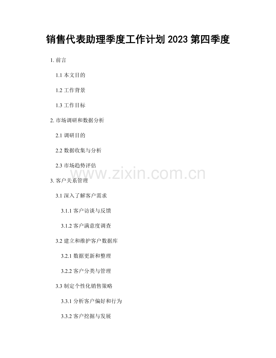 销售代表助理季度工作计划2023第四季度.docx_第1页