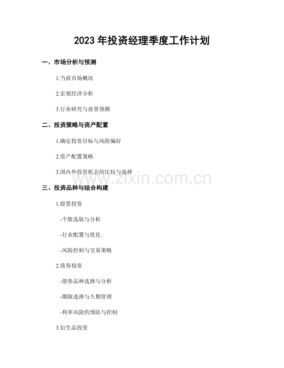 2023年投资经理季度工作计划.docx_第1页