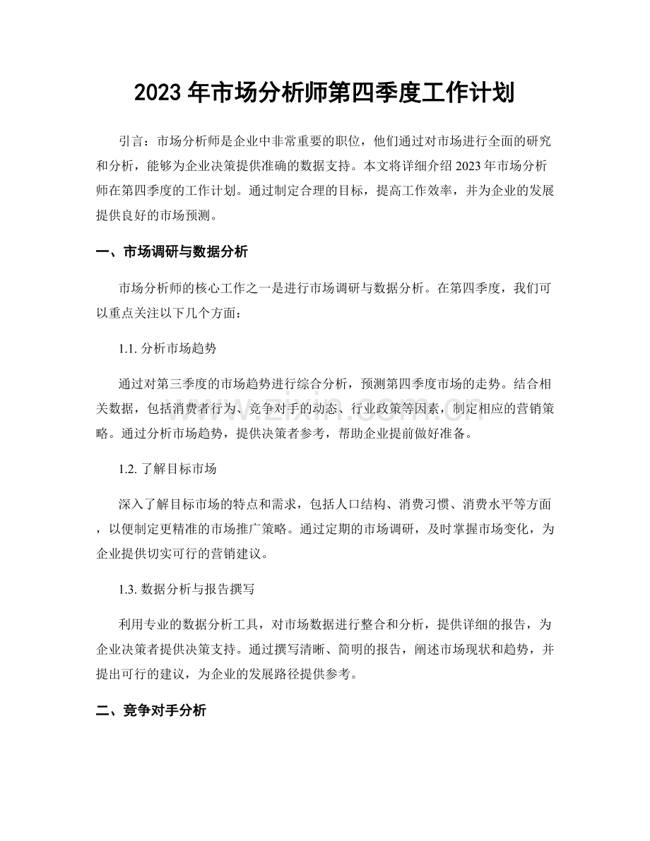 2023年市场分析师第四季度工作计划.docx_第1页