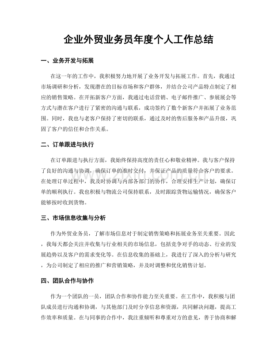 企业外贸业务员年度个人工作总结.docx_第1页