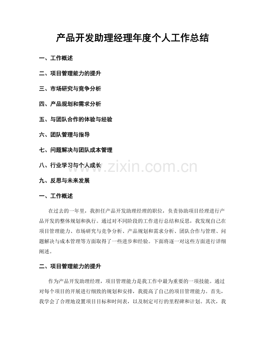 产品开发助理经理年度个人工作总结.docx_第1页