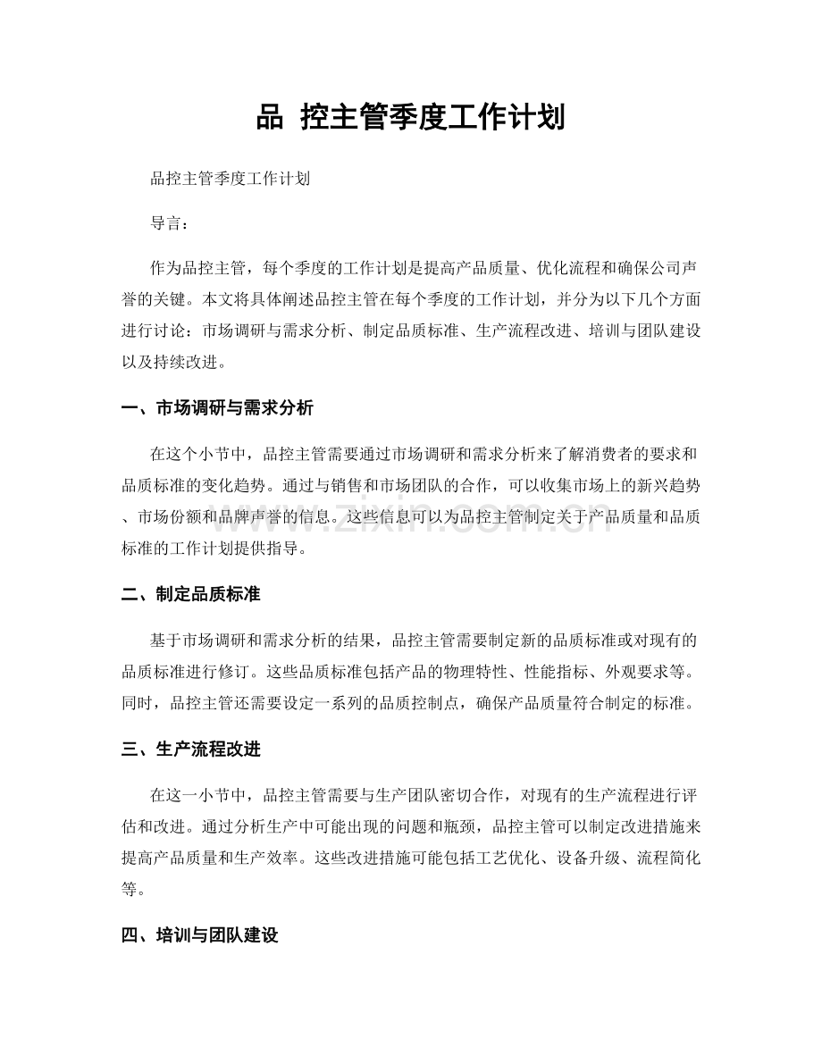 品 控主管季度工作计划.docx_第1页