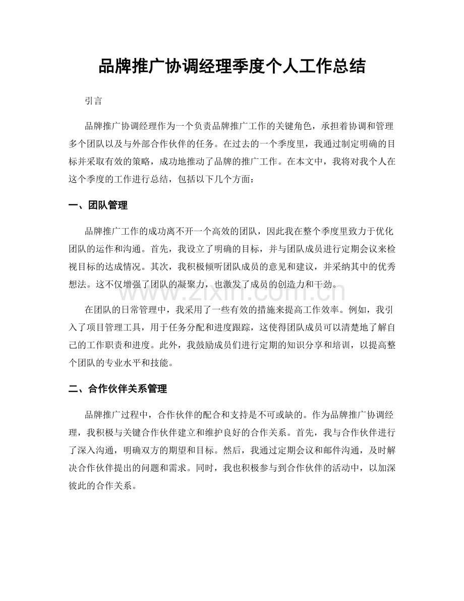 品牌推广协调经理季度个人工作总结.docx_第1页