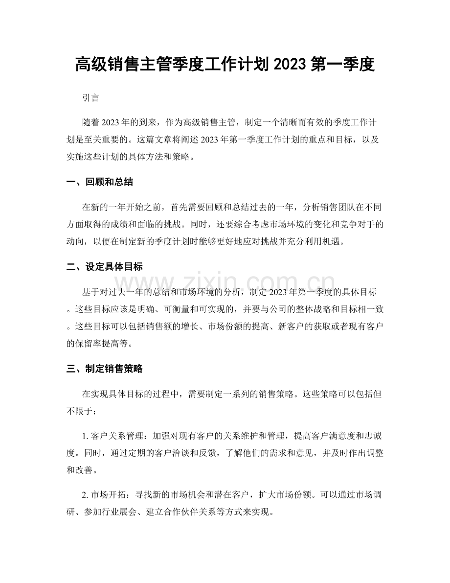 高级销售主管季度工作计划2023第一季度.docx_第1页