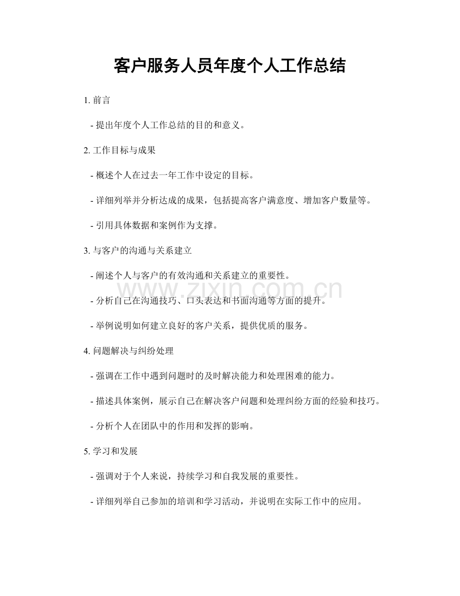 客户服务人员年度个人工作总结.docx_第1页