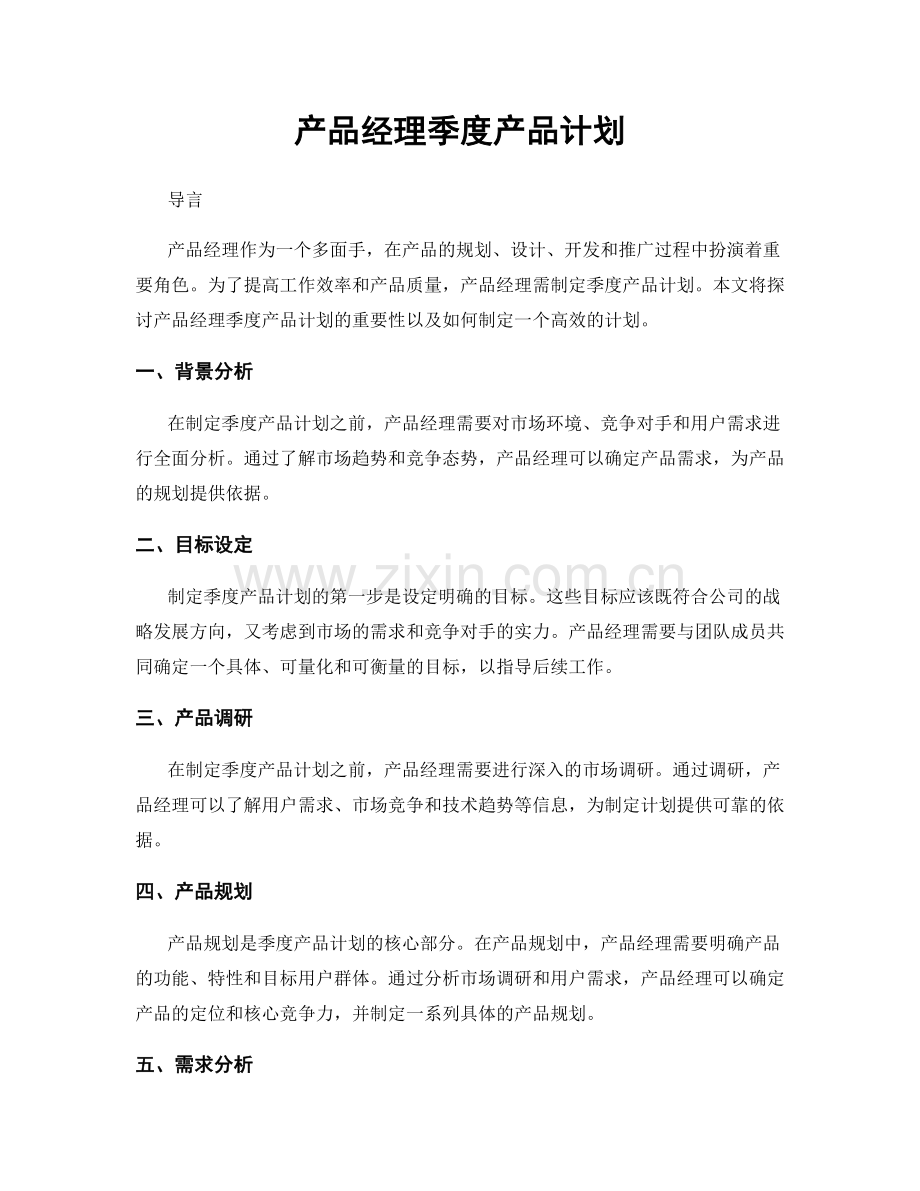 产品经理季度产品计划.docx_第1页