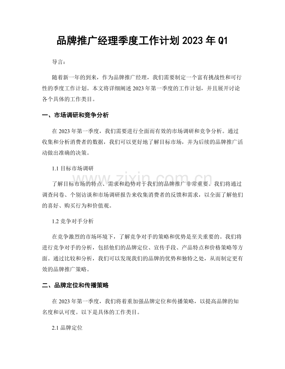 品牌推广经理季度工作计划2023年Q1.docx_第1页